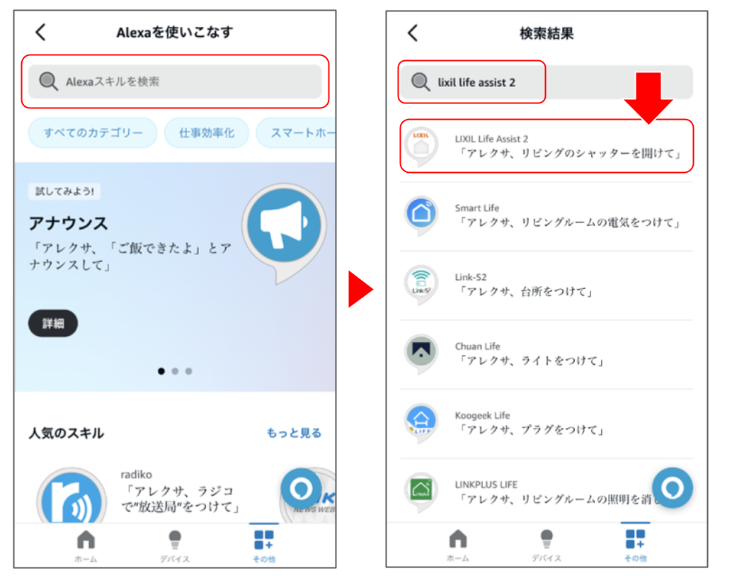 Amazon Alexaで設定する – Life Assist サポート