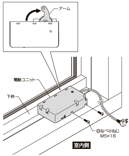 LIXIL製 電動窓製品を設置・ペアリングする – Life Assist サポート