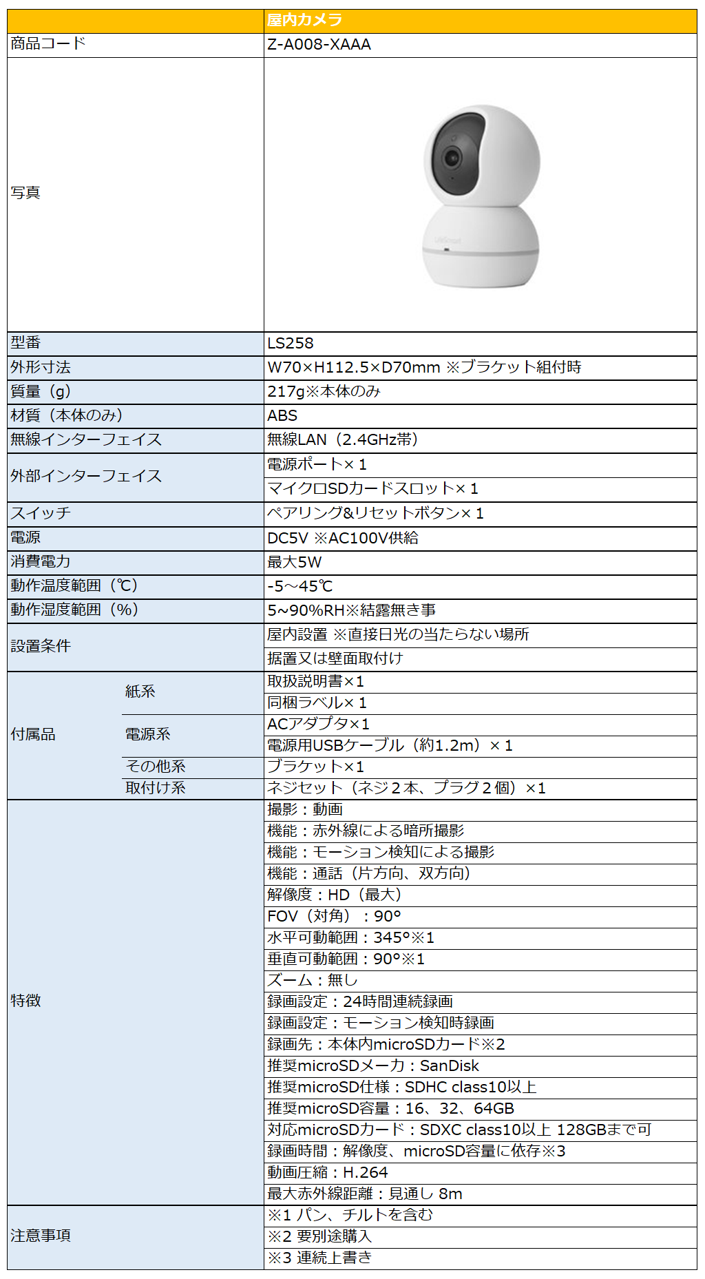 屋内カメラLS258詳細仕様.png