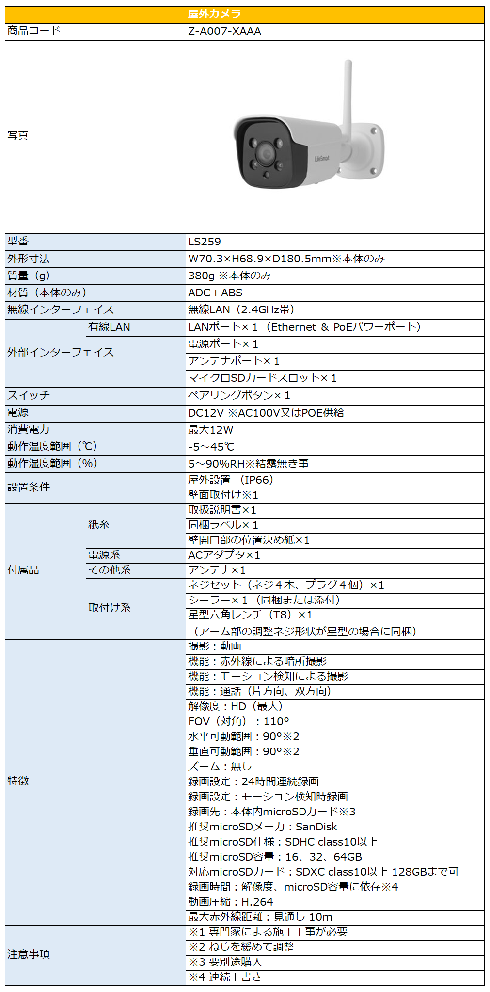 屋外カメラLS259詳細仕様.png