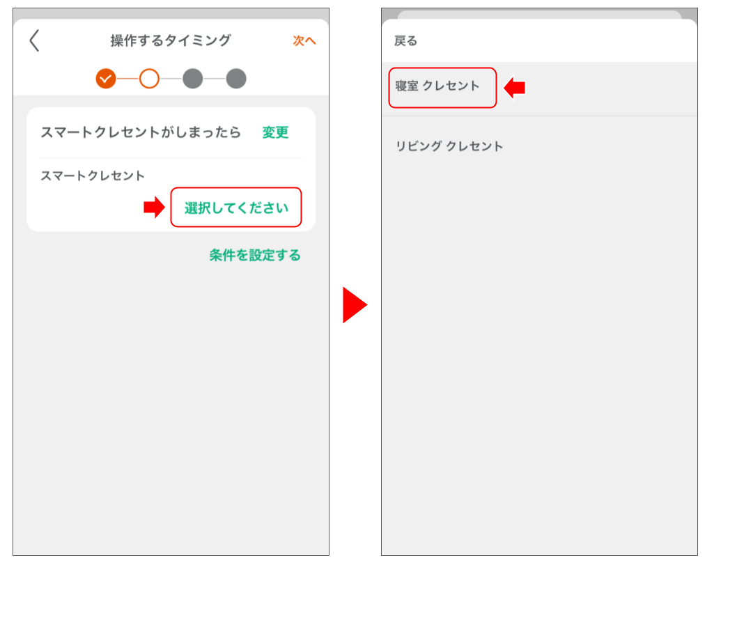 スマートクレセントを操作する 修正版 (19).png