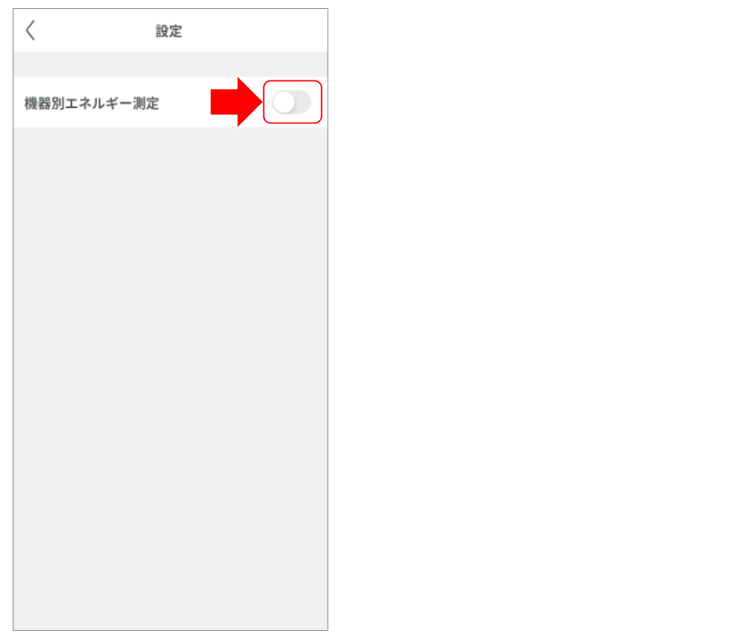 簡易エネマネを設定する (3).png