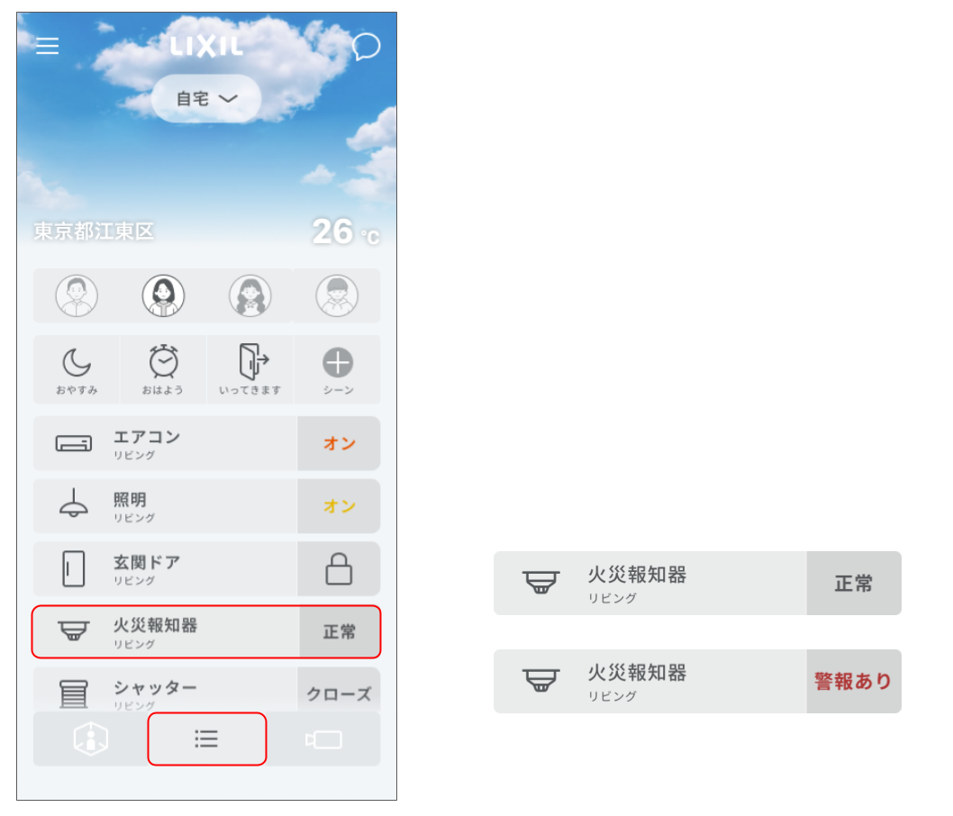 火災報知器・セキュリティアイテムを操作する (1).png
