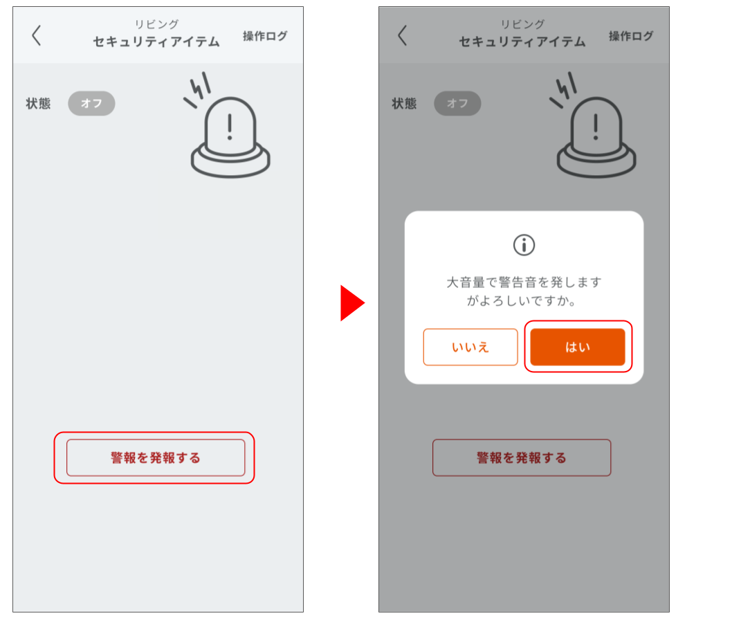 火災報知器・セキュリティアイテムを操作する (23).png