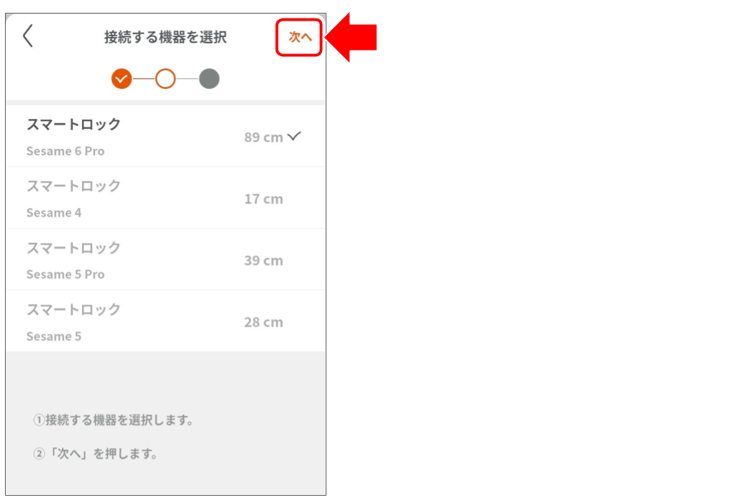 スマートロック（SESAME5以降）をペアリングする.png