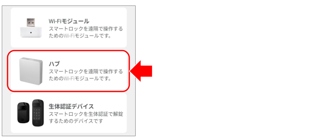 スマートロック専用ハブをペアリングする.png