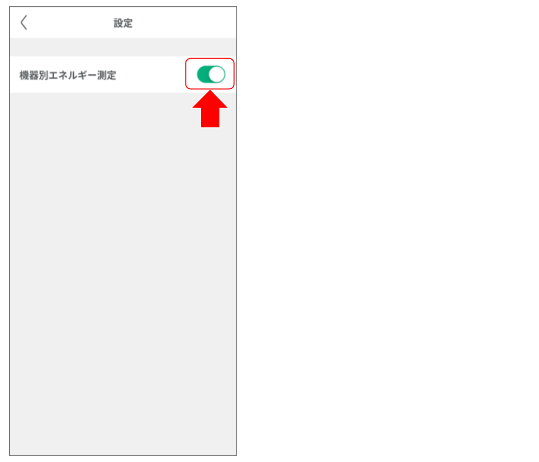 簡易エネマネを設定する (5).png