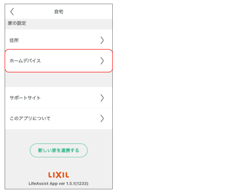 ホームデバイスを削除する (1).png