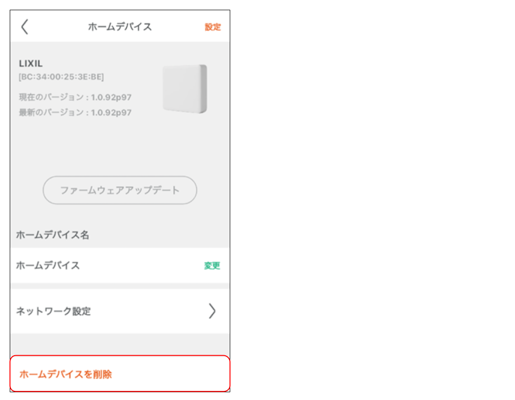 ホームデバイスを削除する (3).png
