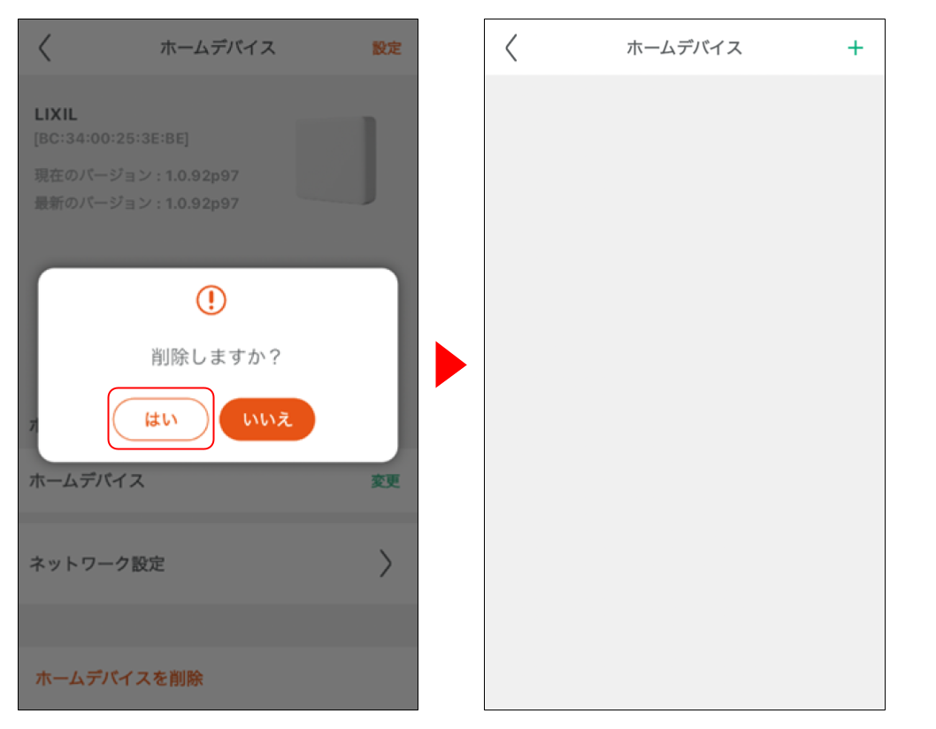 ホームデバイスを削除する (4).png