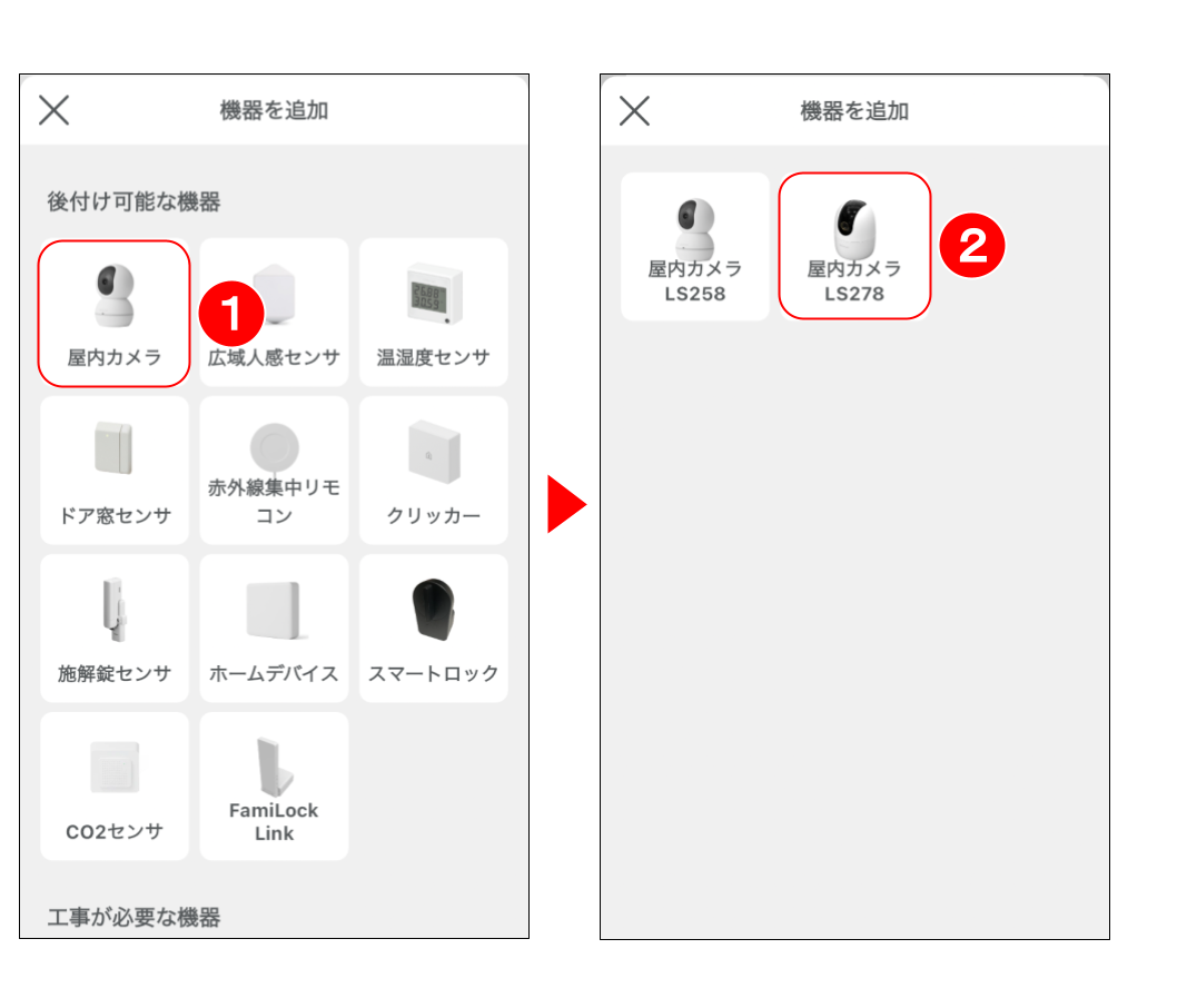屋内カメラ LS278 をペアリングする ＜動画あり＞6.png