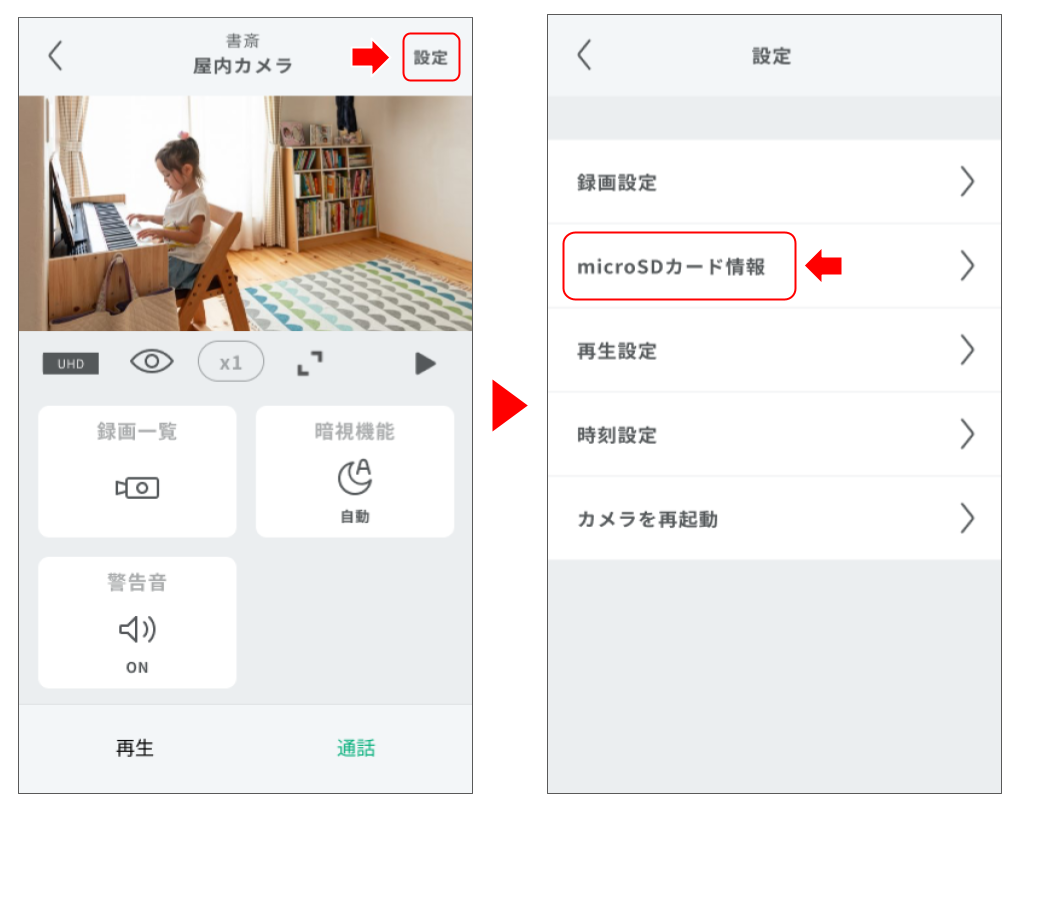 【新】屋内カメラを操作する(屋外カメラを操作する) 修正版.png