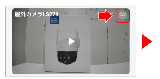 屋外カメラLS279を操作する (3).png