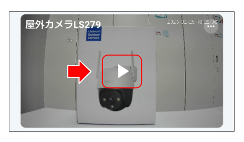 屋外カメラLS279を操作する (1).png