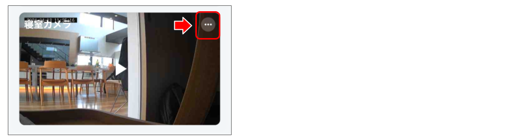 屋内カメラを操作する 修正版 (8).png