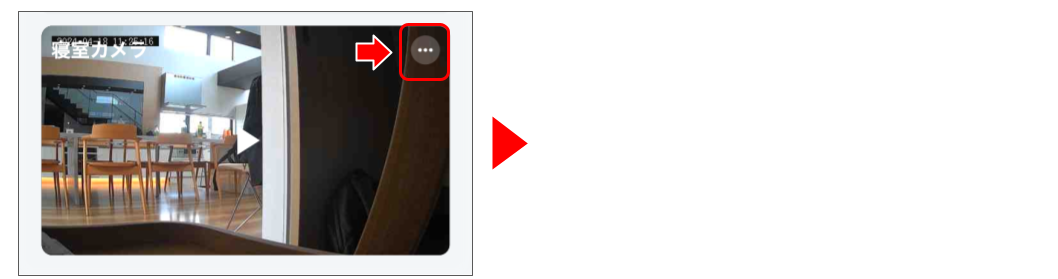 屋内カメラを操作する(屋外カメラを操作する) 修正版 (9).png