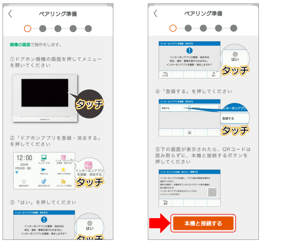 ドアホンをペアリングする (6).png
