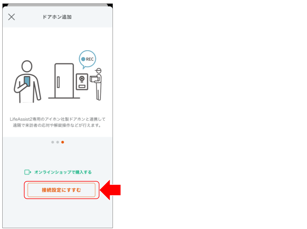 ドアホンをペアリングする (3).png