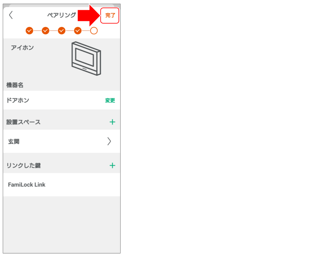 ドアホンをペアリングする (18).png
