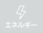 エネルギー利用状況を確認する 修正版.png
