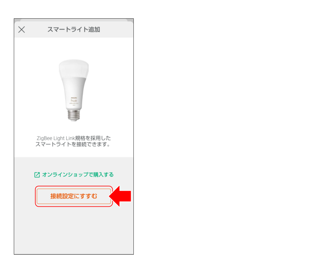 スマートライトをペアリングする (５).png