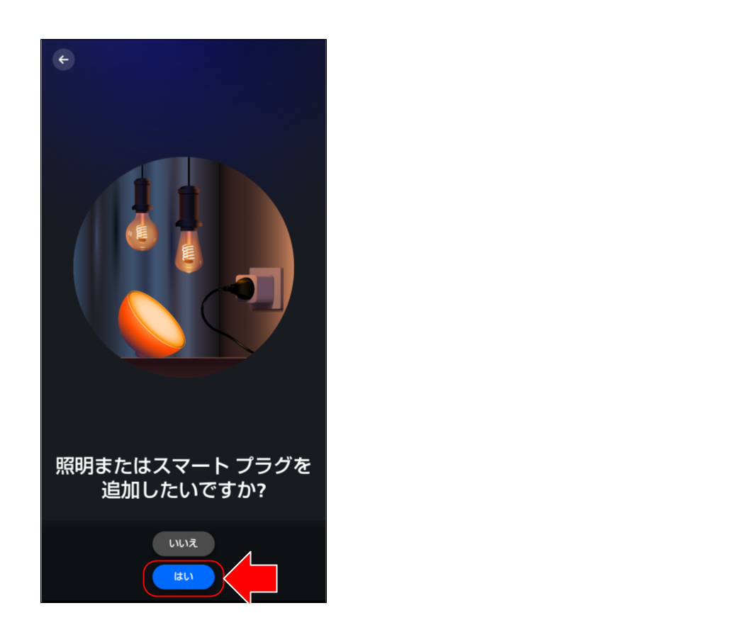 スマートライトをペアリングする (３１).png