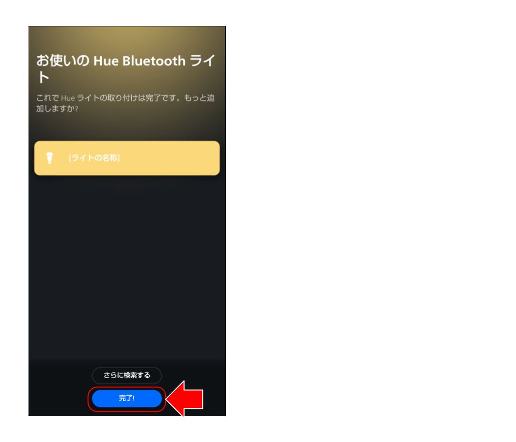 スマートライトをペアリングする (３６).png