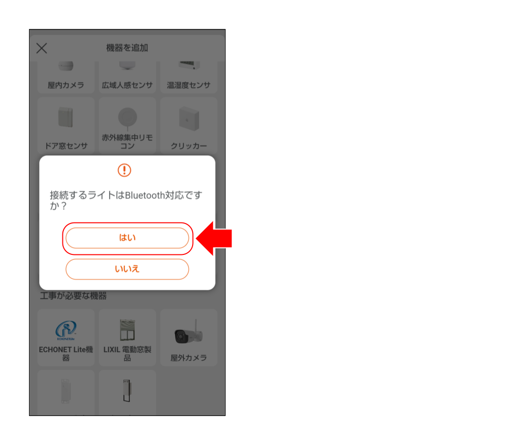 スマートライトをペアリングする (１９).png
