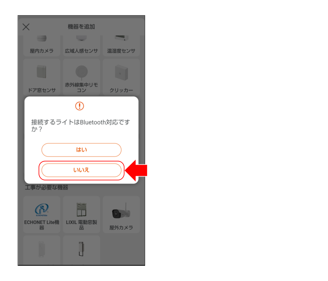 スマートライトをペアリングする (４４).png