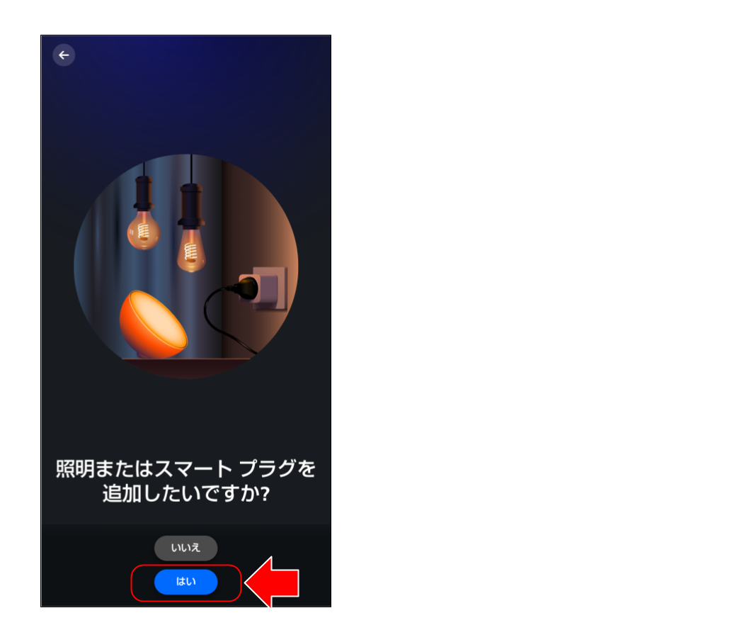 スマートライトをペアリングする (５１).png