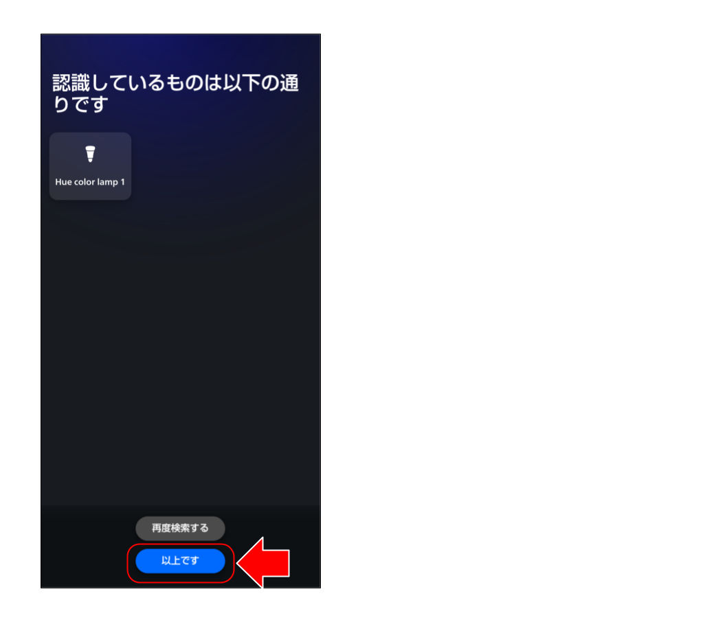 スマートライトをペアリングする (５６).png