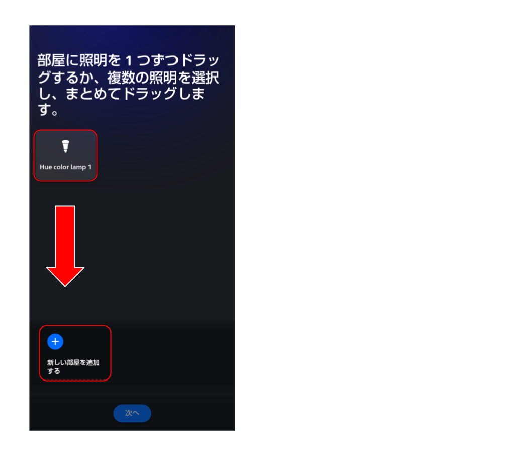 スマートライトをペアリングする (５７).png