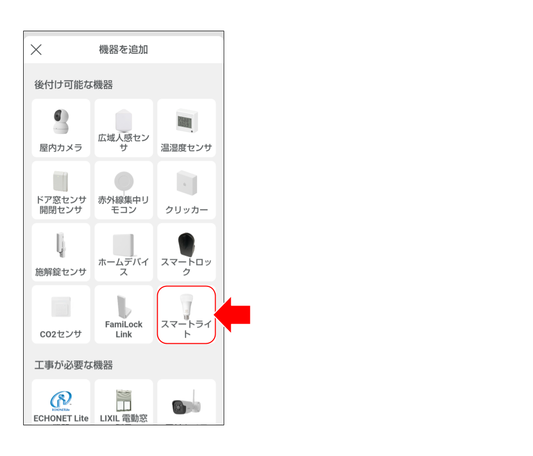 スマートライトをペアリングする (４).png