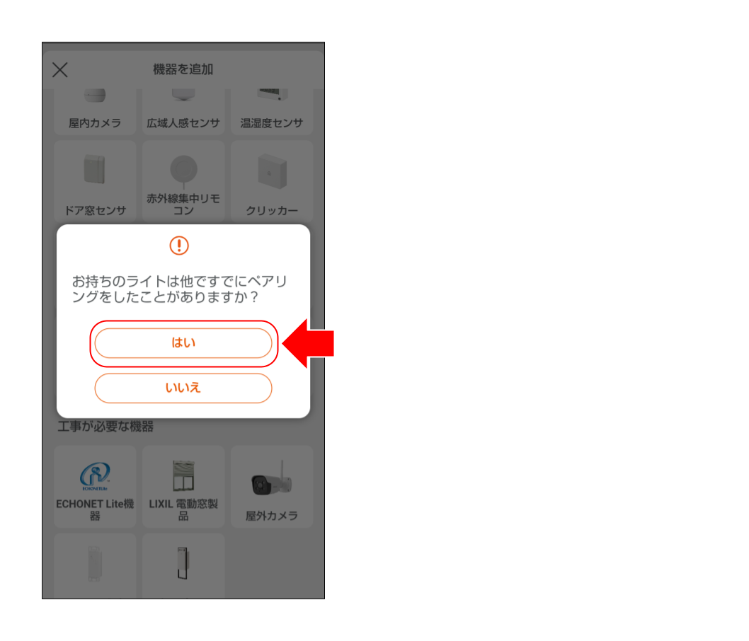 スマートライトをペアリングする (１８).png