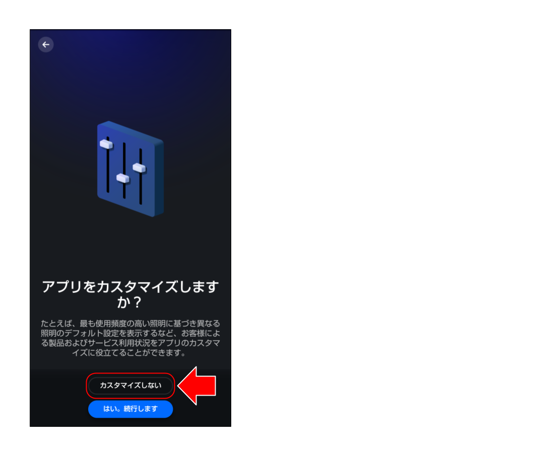 スマートライトをペアリングする (２５).png