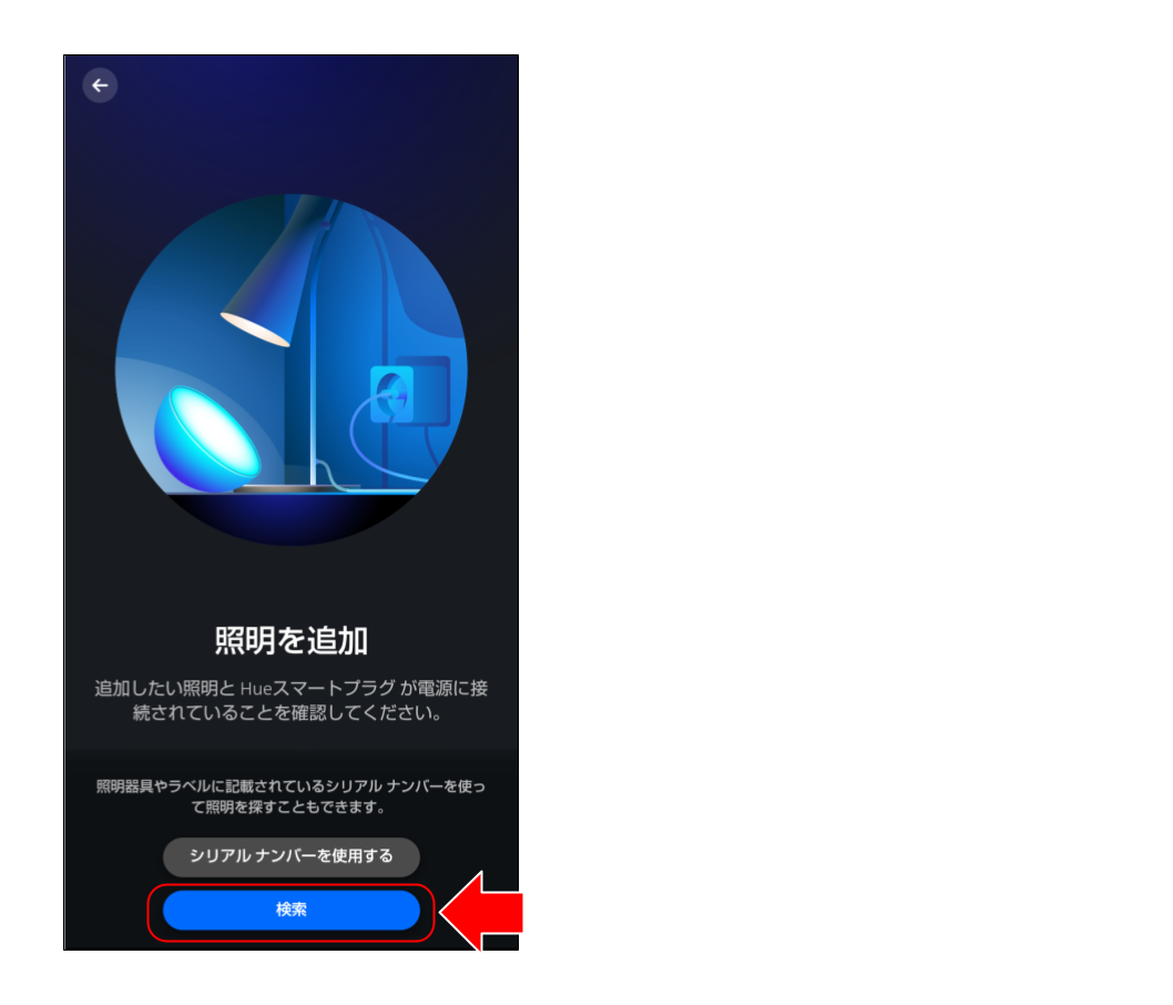 スマートライトをペアリングする (５２).png