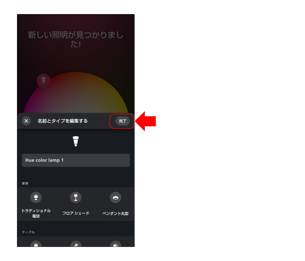 スマートライトをペアリングする (５４).png
