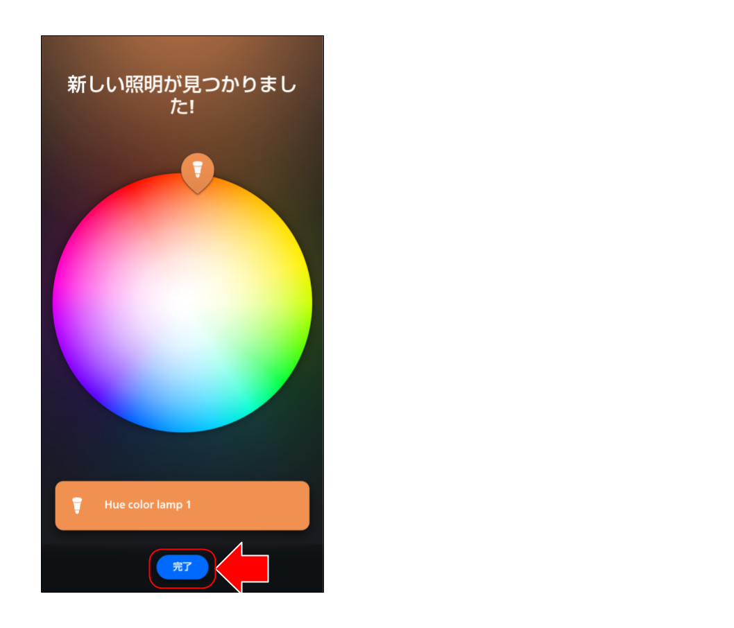 スマートライトをペアリングする (５５).png
