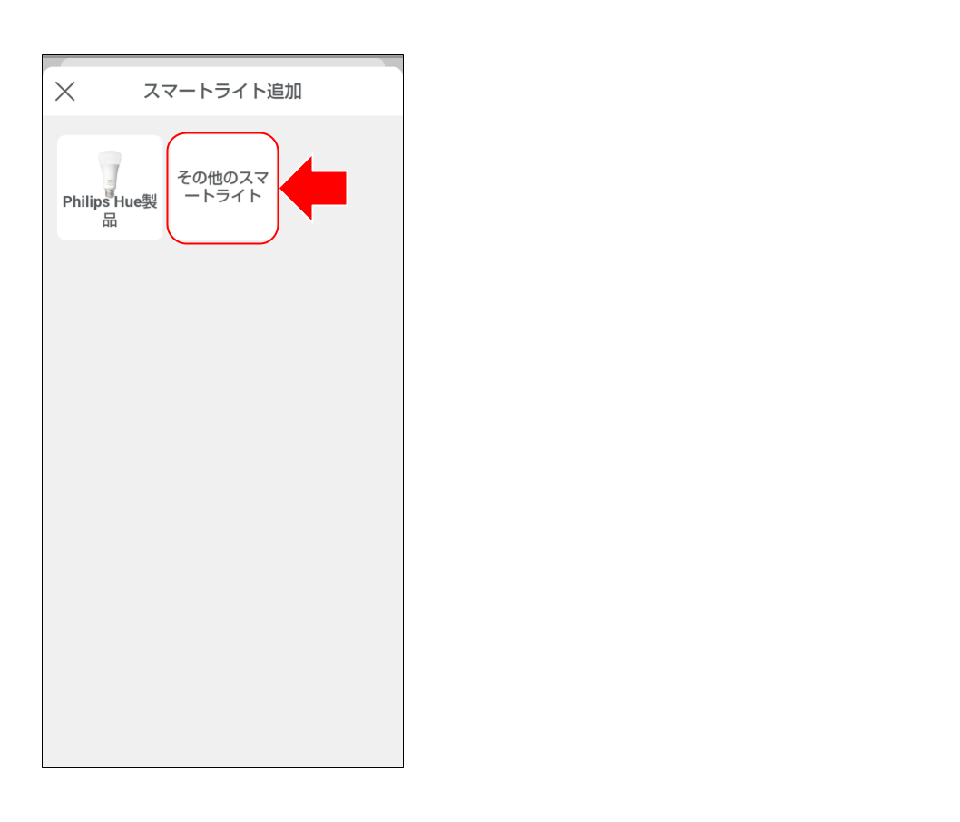 スマートライトをペアリングする (６).png