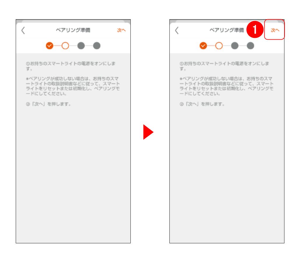 スマートライトをペアリングする (１５).png