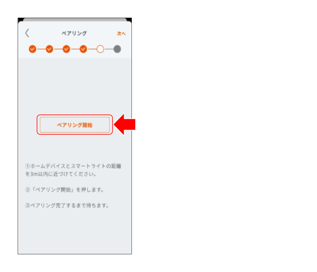 スマートライトをペアリングする (１６).png