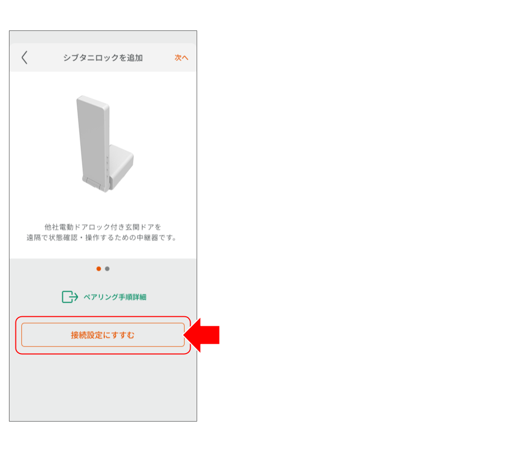 FamiLock Linkをシブタニロックとペアリングする____鈴木 (1).png