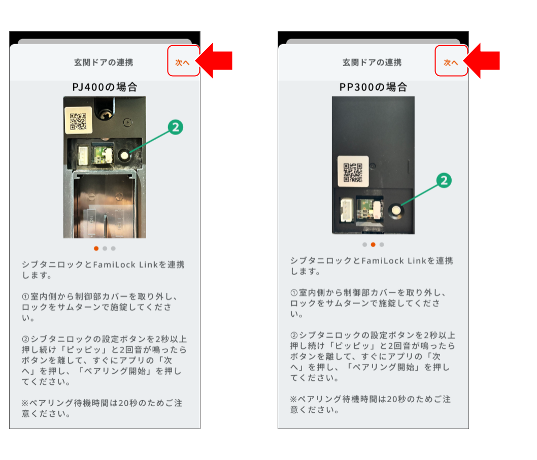 FamiLock Linkをシブタニロックとペアリングする____鈴木 (4).png