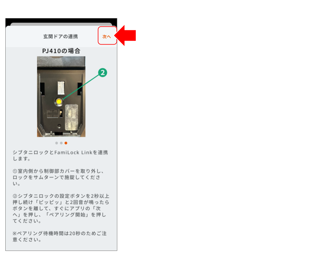 FamiLock Linkをシブタニロックとペアリングする____鈴木 (6).png