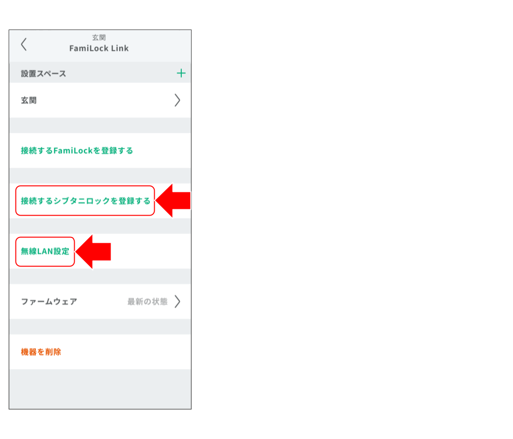 FamiLock Linkをシブタニロックとペアリングする____鈴木 (8).png