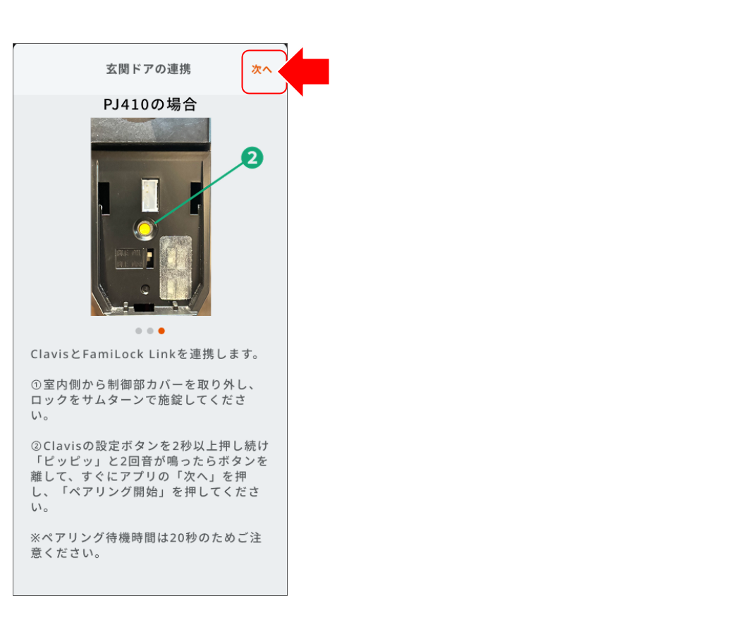 FamiLock Linkをシブタニロックとペアリングする____4.png